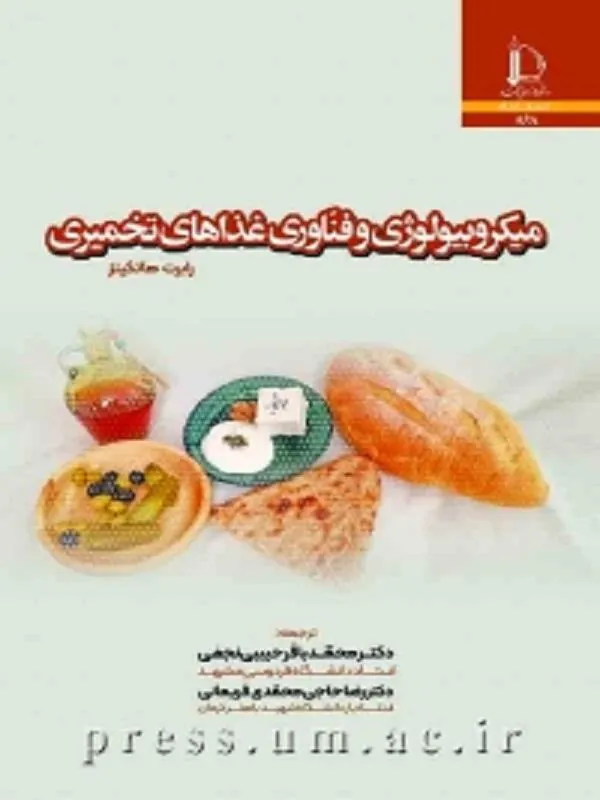 میکروبیولوژی و فناوری غذاهای تخمیری