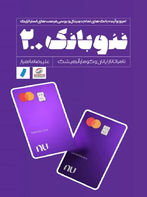 نئوبانک ۲.۰