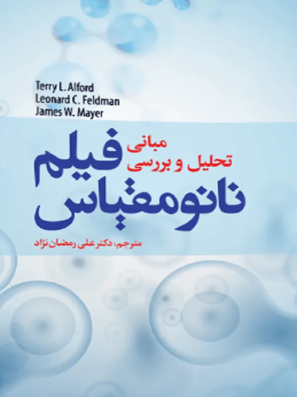 مبانی تحلیل و بررسی فیلم نانومقیاس