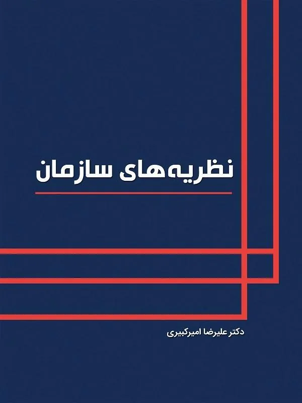 نظریه های سازمان