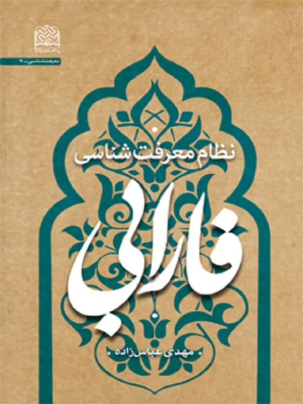 نظام معرفت‌شناسی فارابی