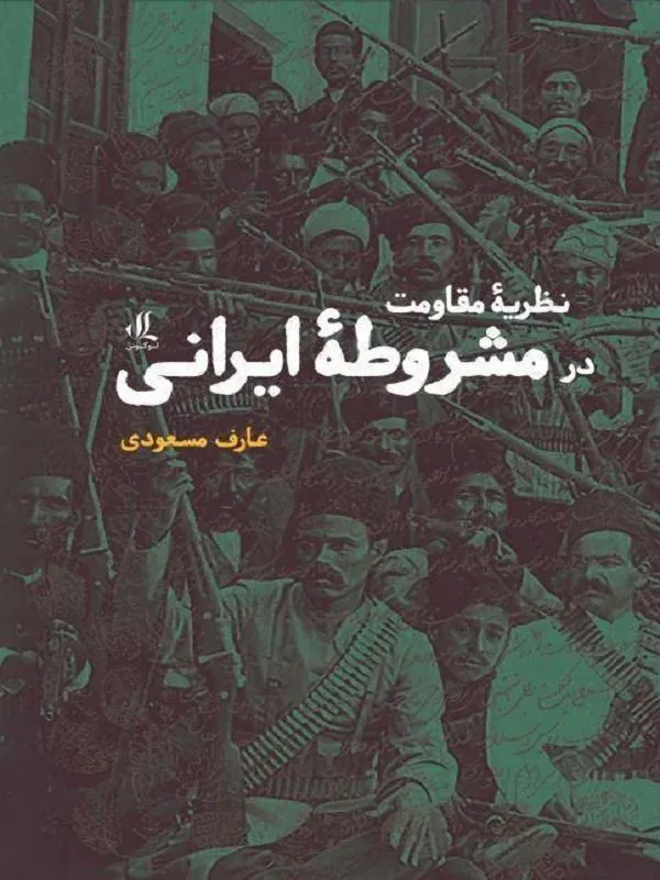 نظریه مقاومت در مشروطه ایرانی