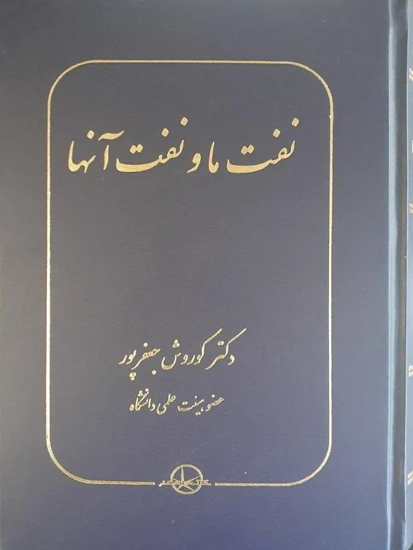 نفت ما و نفت آنها