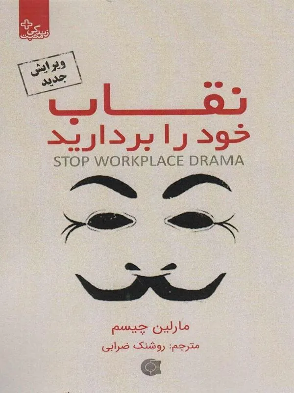 نقاب خود را بردارید