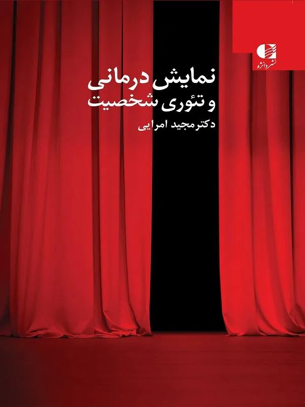 نمایش درمانی و تئوری شخصیت