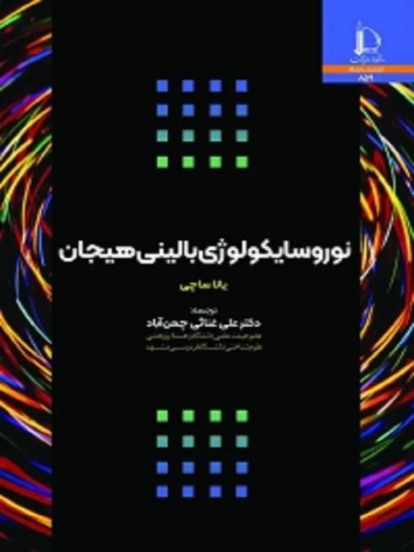 نوروسایکولوژی بالینی هیجان