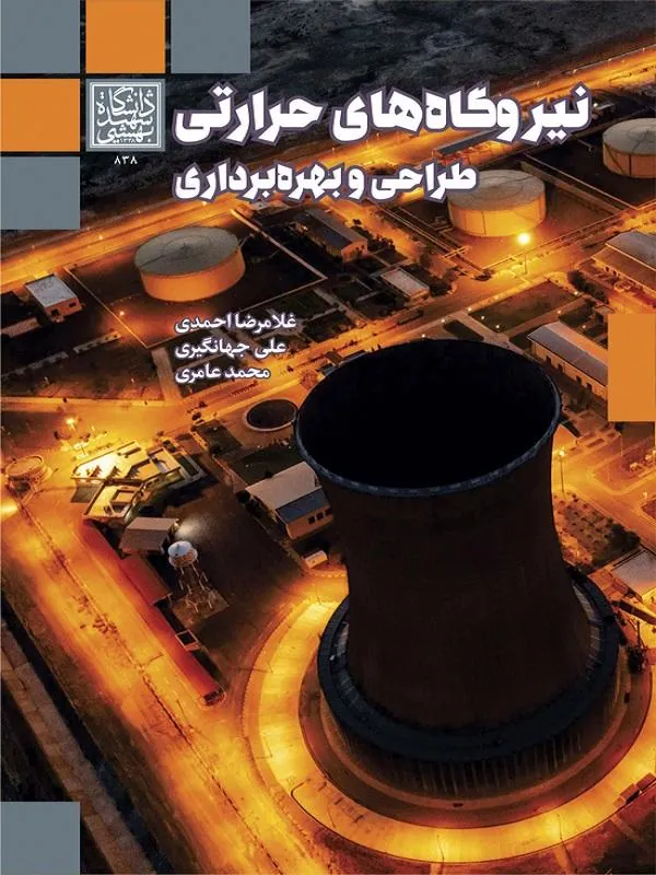 نیروگاه‌ های حرارتی