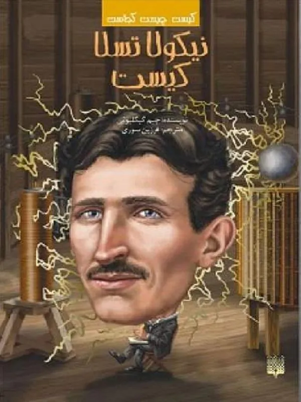 نیکولا تسلا کیست