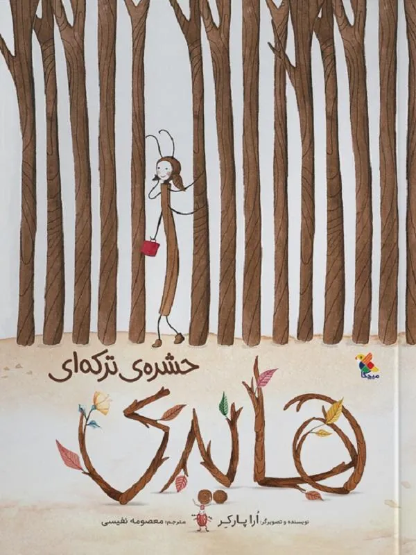 هایدی، حشره‌ی ترکه‌ای