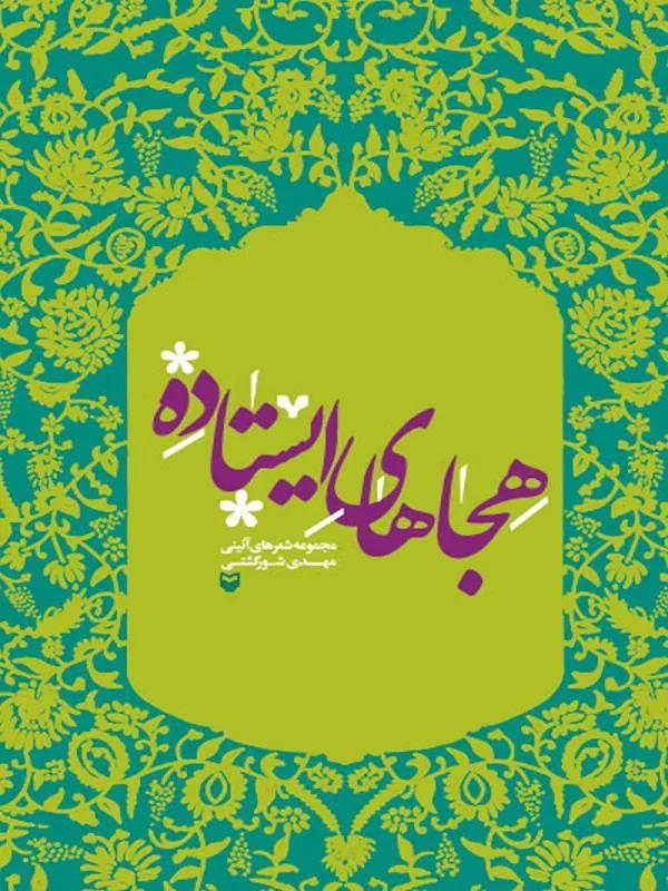 هجا های ایستاده