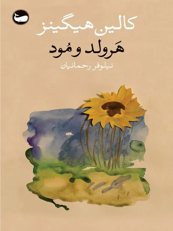 هرولد و مود