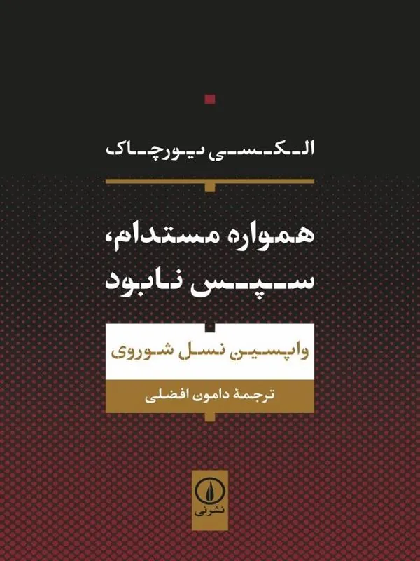 همواره مستدام سپس نابود