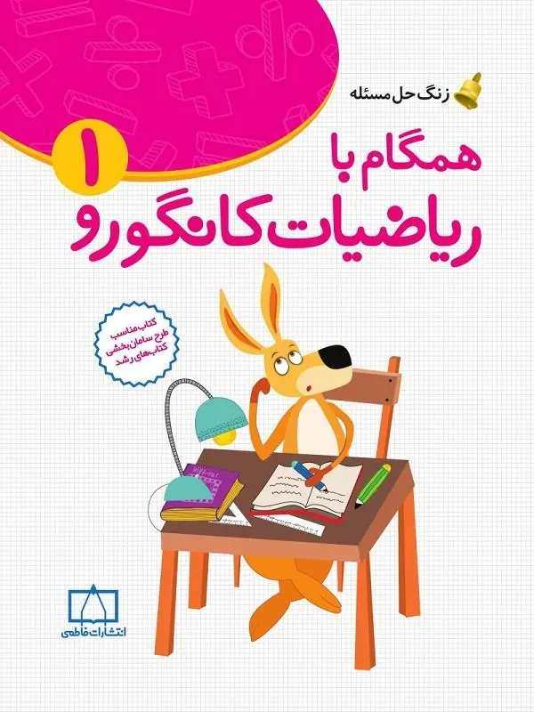 همگام با ریاضیات کانگورو ۱