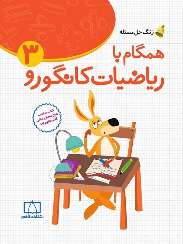 همگام با ریاضیات کانگورو ۳