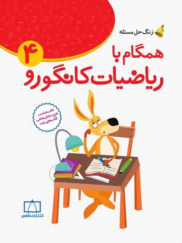 همگام با ریاضیات کانگورو ۴