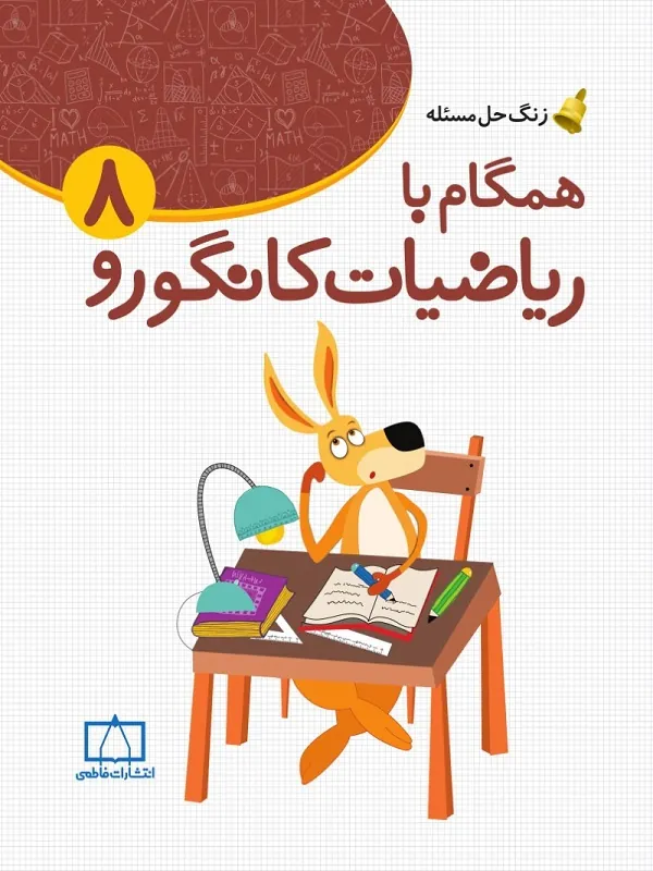 همگام با ریاضیات کانگورو ۸