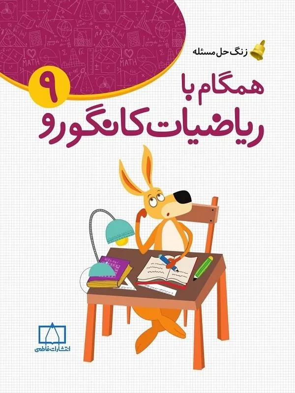 همگام با ریاضیات کانگورو ۹