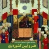 هنر و آیین کشورداری در اندیشه ایرانی (1) کتاب هنر آیین کشورداری در اندیشه ایرانی