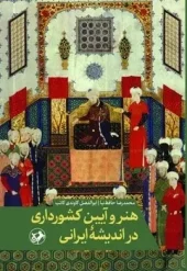 هنر و آیین کشورداری در اندیشه ایرانی (1) کتاب هنر آیین کشورداری در اندیشه ایرانی