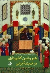 کتاب هنر آیین کشورداری در اندیشه ایرانی