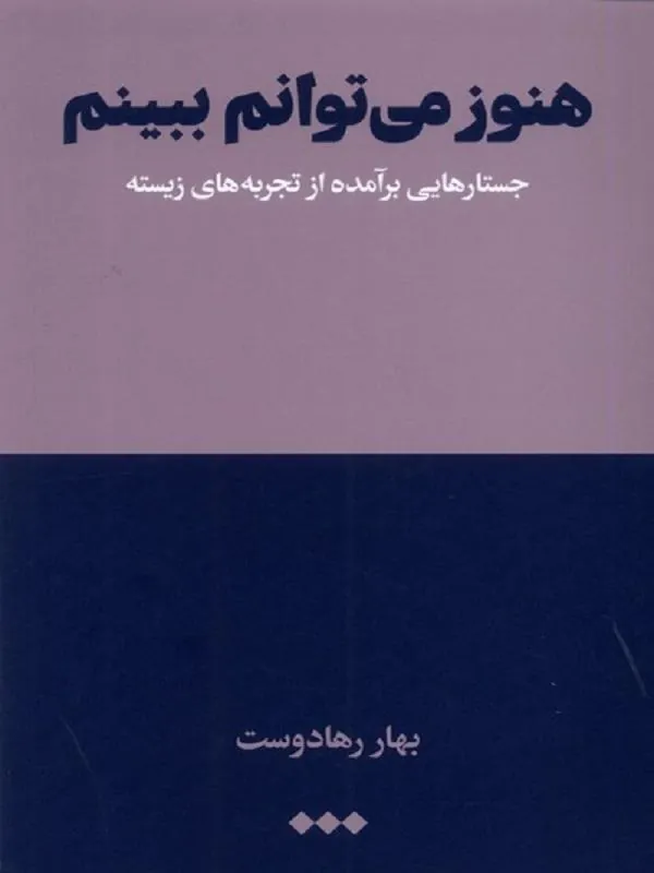 هنوز می‌توانم ببینم