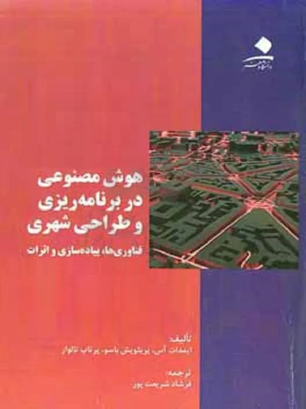 هوش مصنوعی در برنامه‌ریزی و طراحی شهری