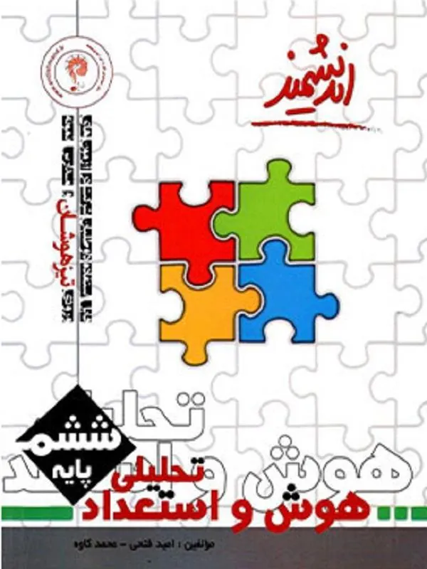 هوش و استعداد تحلیلی ششم ابتدایی اندیشمند
