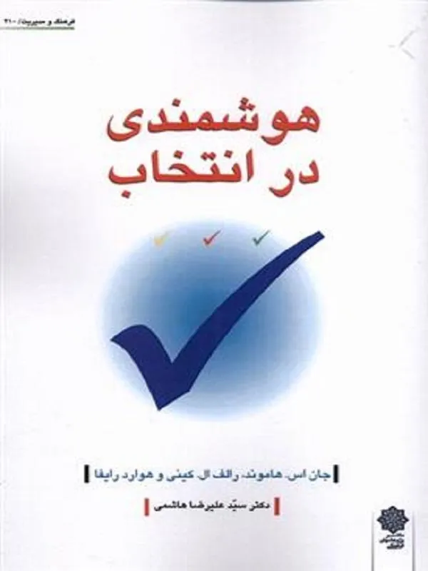 کتاب هوشمندی در انتخاب هوشمندی در انتخاب
