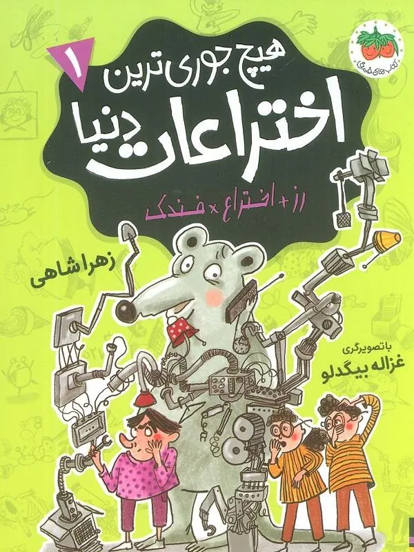 هیچ جوری ترین اختراعات دنیا ۱