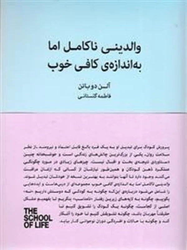والدینی ناکامل اما به اندازه ی کافی خوب