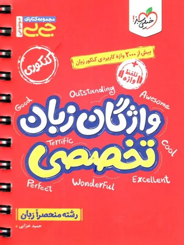 واژگان زبان تخصصی جیبی خیلی سبز