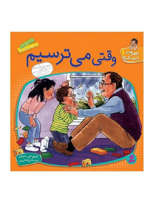 وقتی می ترسیم