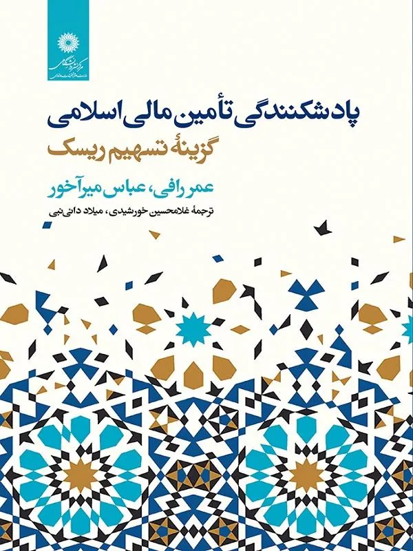 پادشکنندگی تامین مالی اسلامی
