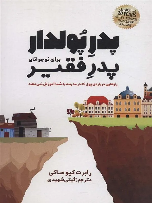 پدر پولدار پدر فقیر برای نوجوانان