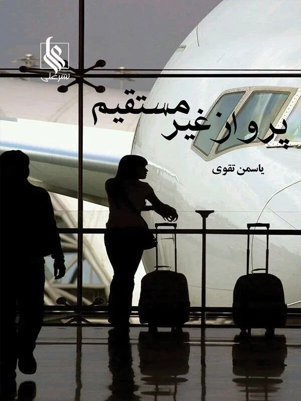 پرواز غیر مستقیم