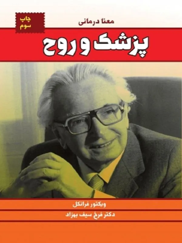 پزشک و روح