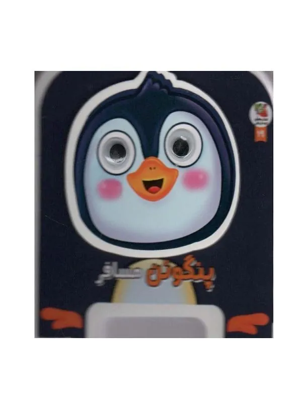 پنگوئن مسافر