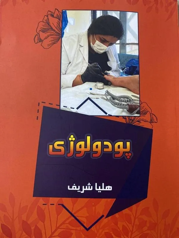 کتاب پودولوژی پودولوژی