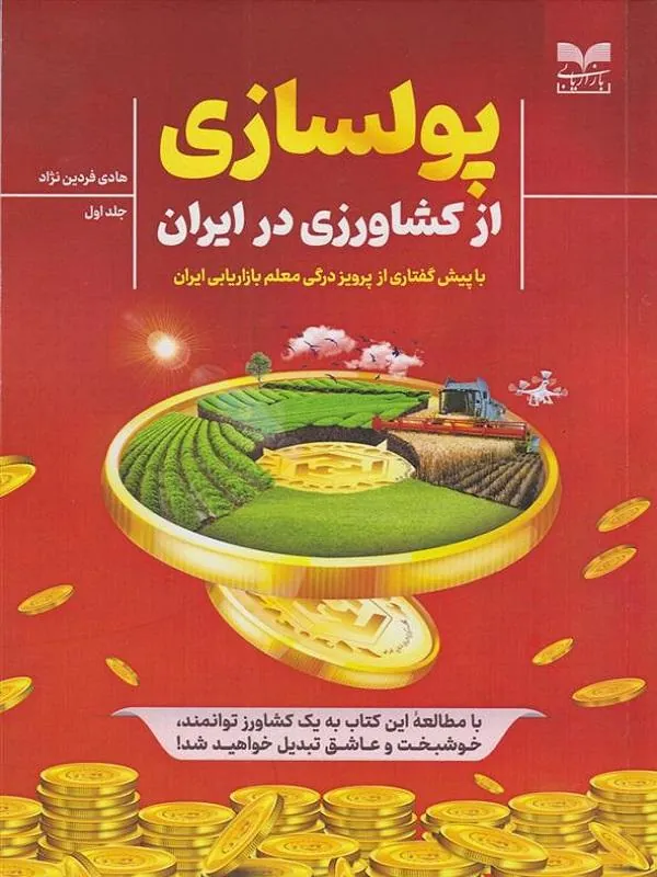 پولسازی از کشاورزی در ایران