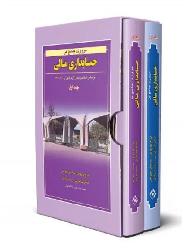 پکیج مروری جامع بر حسابداری مالی جلد 1 و 2