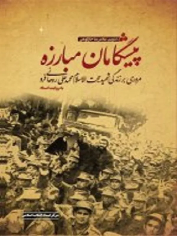 پیشگامان مبارزه