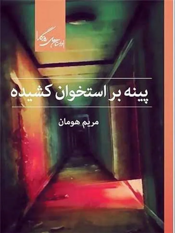 کتاب پینه بر استخوان کشیده