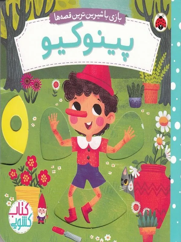 بازی با شیرین ترین قصه ها پینوکیو