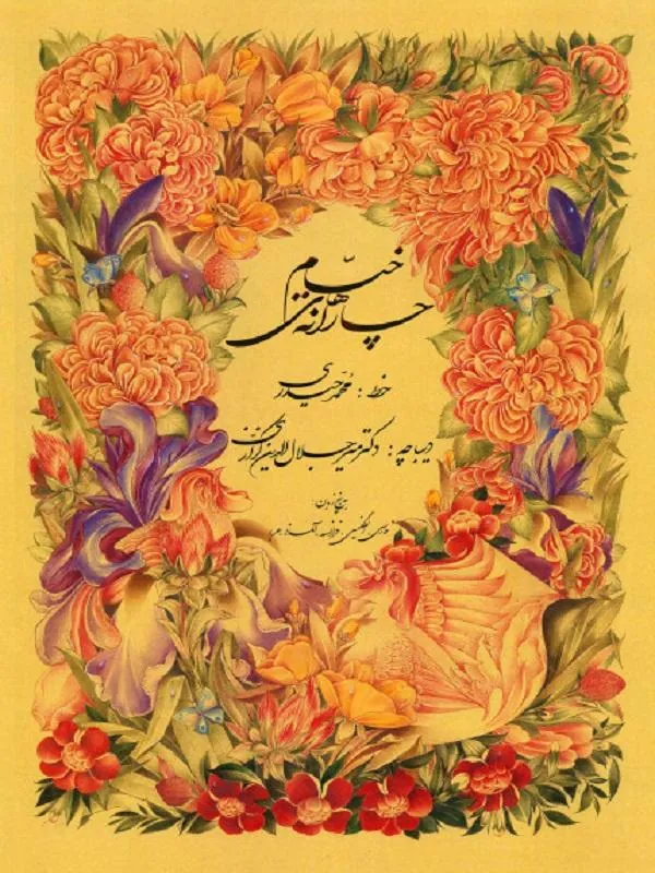چارانه های خیام