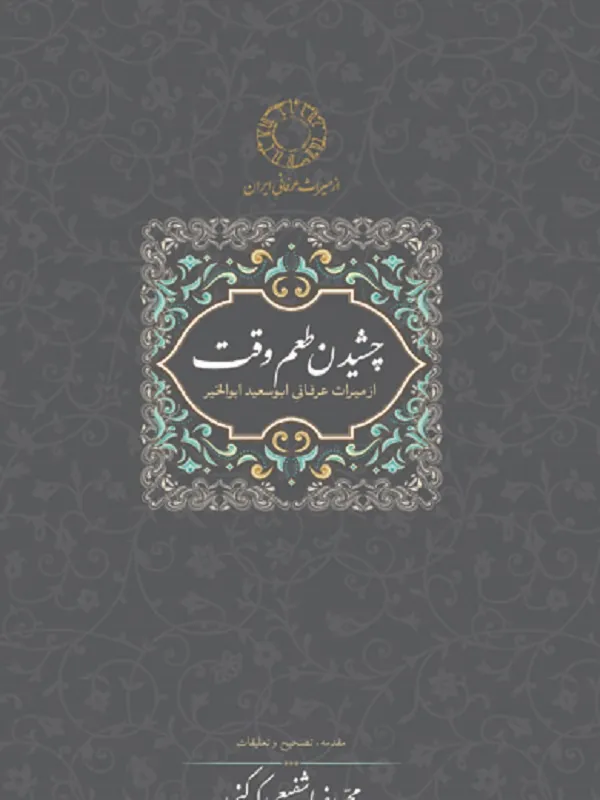 کتاب چشیدن طعم وقت