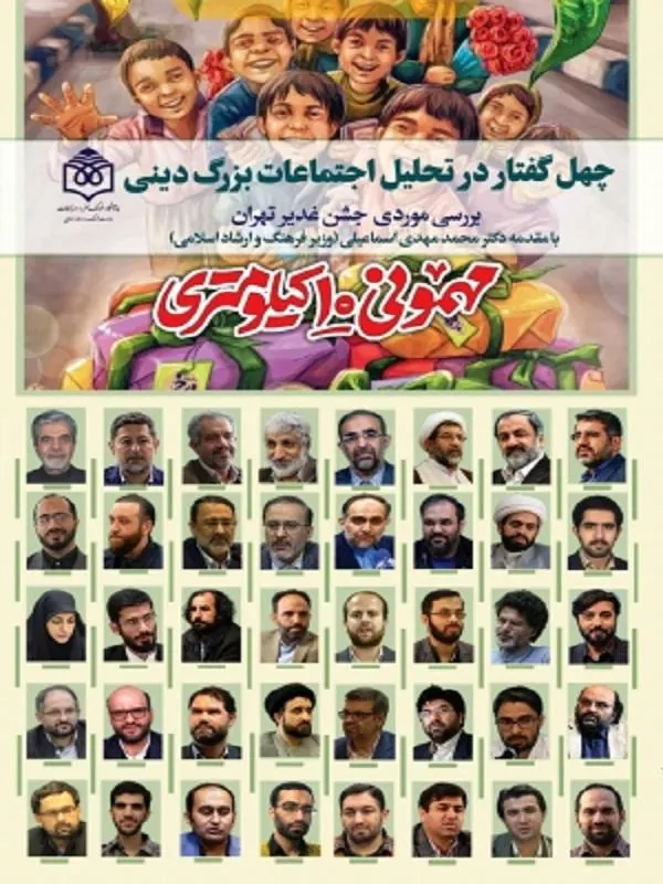 چهل گفتار در تحلیل اجتماعات بزرگ دینی