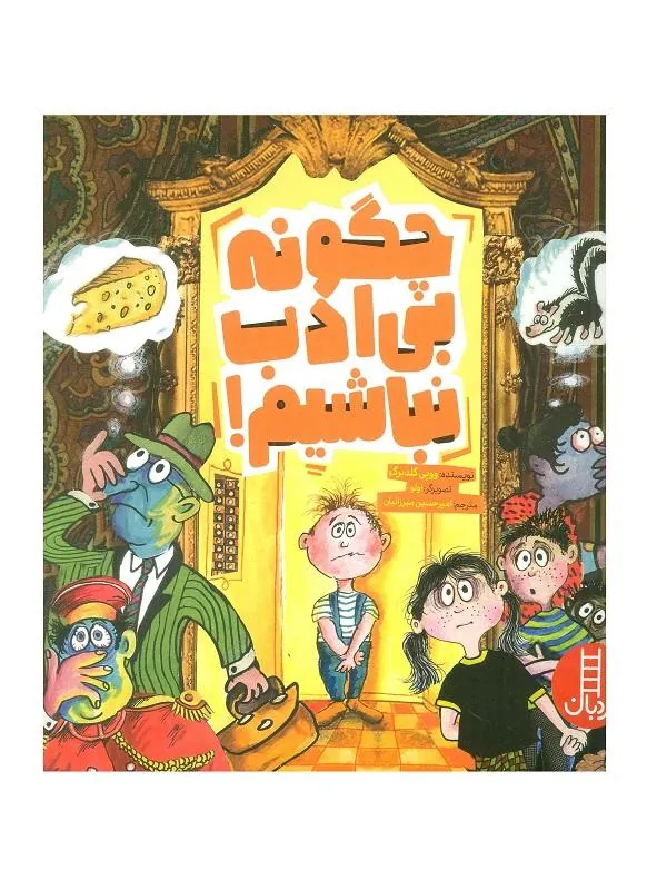 چگونه بی ادب نباشیم!