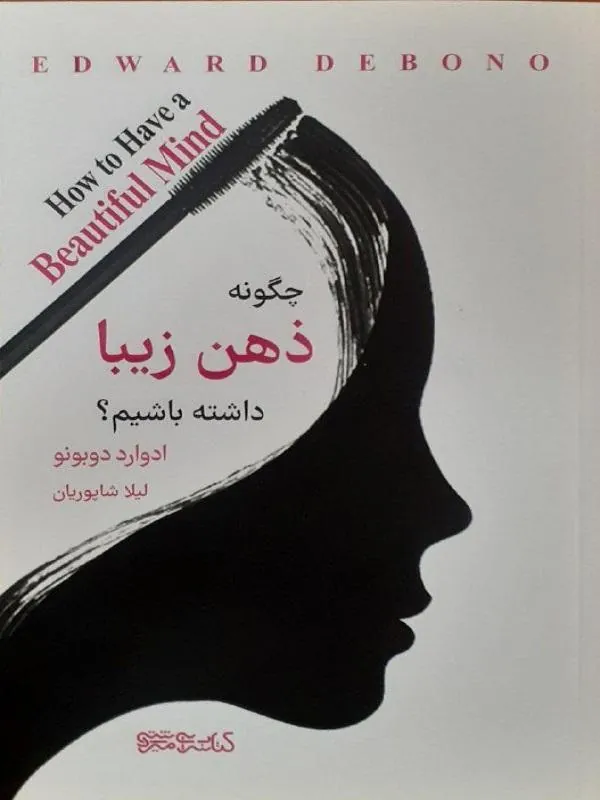 چگونه ذهن زیبا داشته باشیم