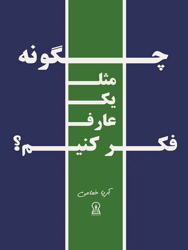 کتاب چگونه مثل یک عارف فکر کنیم؟ چگونه مثل یک عارف فکر کنیم؟