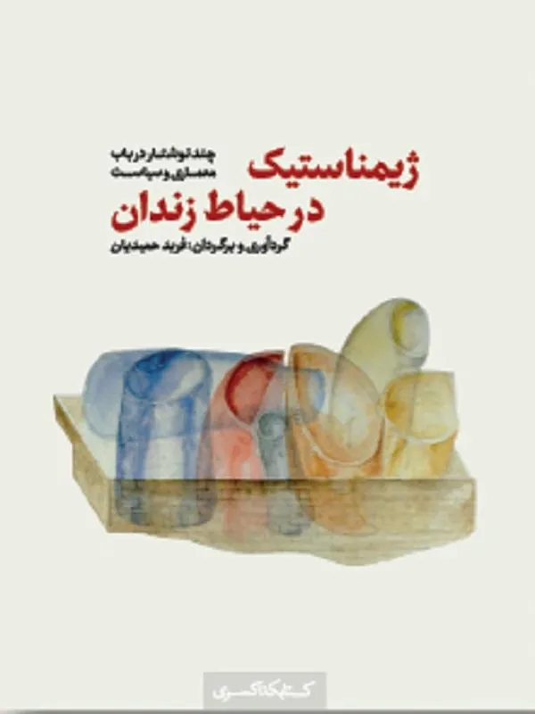 ژیمناستیک در حیاط زندان